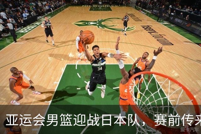 亚运会男篮迎战日本队，赛前传来4好消息和2坏消息，中国男篮冲击胜利有望，郭士强压力大
