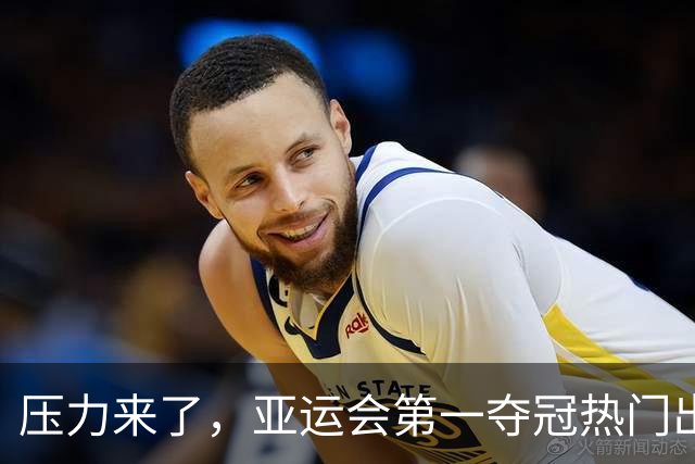 压力来了，亚运会第一夺冠热门出炉，中国男篮面临四重考验
