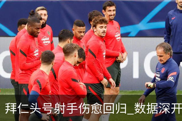 拜仁头号射手伤愈回归 数据深开或完胜收场