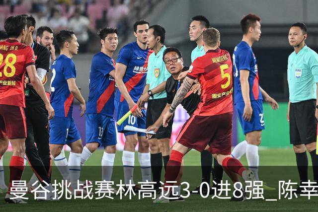 曼谷挑战赛林高远3-0进8强 陈幸同2-3遭逆转出局