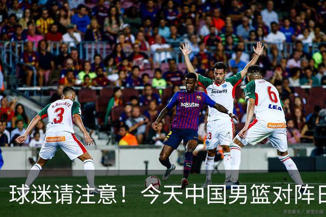 球迷请注意！今天中国男篮对阵日本的半决赛转播频道有变化