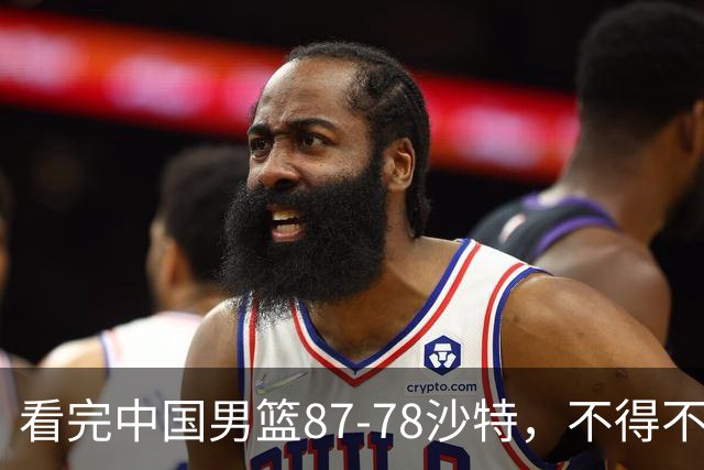 看完中国男篮87-78沙特，不得不承认6事实，廖三宁余嘉豪越打越好
