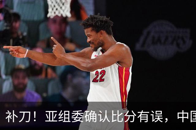补刀！亚组委确认比分有误，中国男篮再减1分，20分分差惨败日本