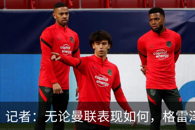 记者：无论曼联表现如何，格雷泽家族相信出售股份能得到想要价格
