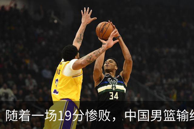 随着一场19分惨败，中国男篮输给日本二队！亚运会：中国无缘决赛